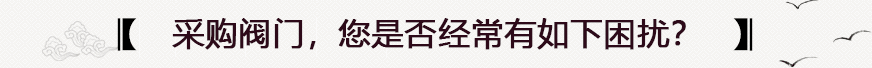采購(gòu)閥門常見(jiàn)問(wèn)題